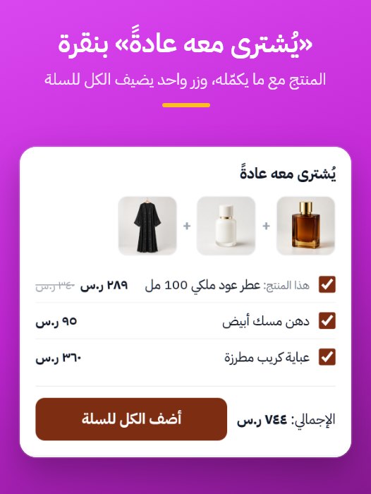 يُشترى معه عادةً في صفحة المنتج